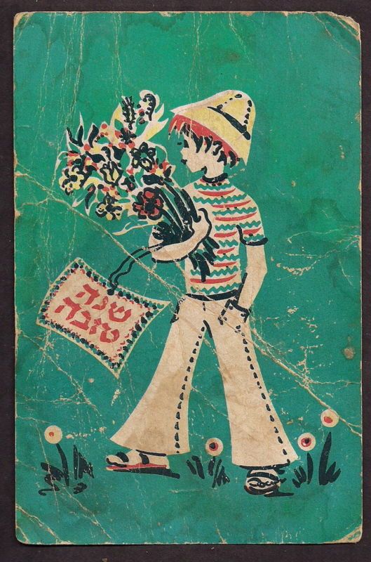 ISRAEL JUDAICA VINTAGE SHANA TOVA GREETING CARD  A2  